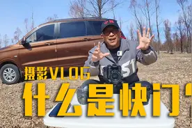 摄影初级知识，什么是快门？什么是慢门？快和慢对拍摄有什么意义视频封面