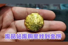 黄金居然当铜卖，废品站老板捡大漏了，废铜里找到足金的金饼