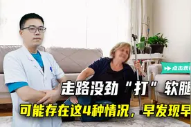 走路没劲“打”软腿？医生：可能存在这4种情况，早发现早治疗视频封面