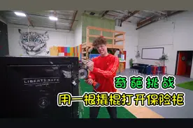 纪录片：坚硬的保险柜要怎么打开，一根撬棍就能搞定，你敢信吗？视频封面