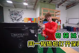 纪录片：坚硬的保险柜要怎么打开，一根撬棍就能搞定，你敢信吗？视频封面