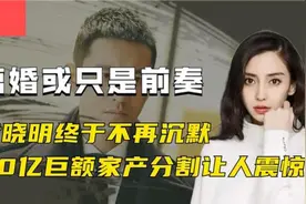 黄晓明baby：2亿的世纪婚礼是一场阴谋？80亿家产分割让人意外！视频封面