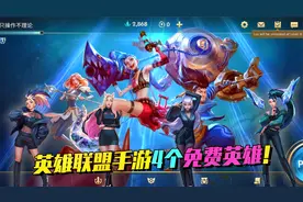 英雄联盟手游免费送英雄了，KDA女团5大美女免费选，这真是福利啊视频封面