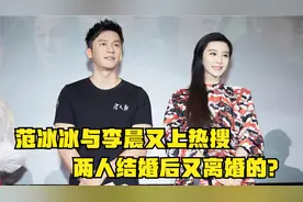 李晨范冰冰结婚又离婚？男方这样回应，两人的情感纠葛何时能结束视频封面