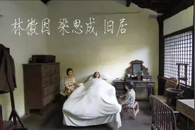 实拍宜宾梁思成林徽因旧居，他们在这个地方生活了五年视频封面