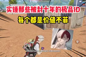 007号解密329：那些被封禁十年的极品ID，每个都是价值不菲！视频封面