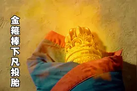 金箍棒下凡投胎，和银角大王生了个胖儿子，搞笑魔幻电影视频封面