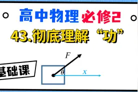 24:26 【高中物理必修2系统课】43.带你彻底理解“做功”视频封面