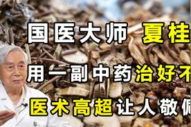 国医大师夏桂成，用一副中药治好不孕，医术高超让人敬佩！视频封面