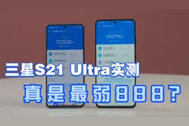 三星S21 Ultra性能实测 真是最弱888？