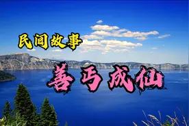 民间故事：善良的乞丐终成仙视频封面