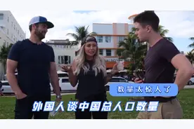 外国人谈中国总人口数量，得知四百万后傻了：我们国家的几十倍视频封面