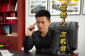 每个人都会或大或小的犯错，给他一个机会，他会更加珍惜视频封面