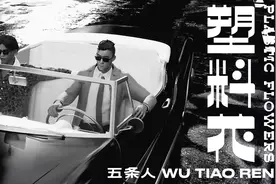 五条人乐队《塑料花》MV