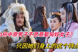 为何中原男子不愿意娶匈奴女子？只因她们身上的这个特点视频封面
