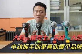 大有、威克士、东成、大艺电动扳手你更喜欢哪个品牌？谁更胜一筹