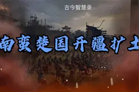 春秋前期，令周王室头疼的楚国为什么要对外开拓疆域？视频封面