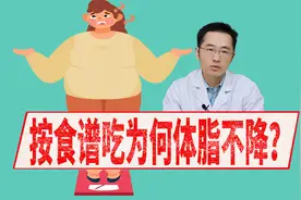 按照食谱吃为什么还不瘦？小心走进这些减肥陷阱！