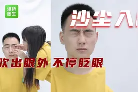 【学急救会自救】沙尘入眼，千万不要揉！视频封面
