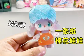 用一张纸制作棉花娃娃，可以换服装和头发，有趣好玩