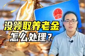 超过法定退休年龄，没有领取养老金，怎么处理？视频封面