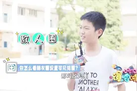 朋友圈设置三天可见？10后说：那是敌人圈！