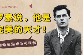 维特根斯坦系列：罗素眼中“完美的天才”，一个终结了哲学的人视频封面