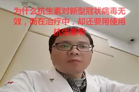 为什么抗生素对新型冠状病毒无效，而治疗中却还要用使用抗生素呢