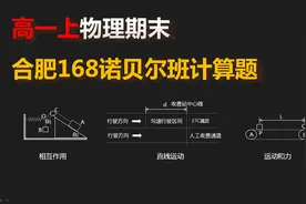 合肥168中学高一期末试卷计算题分析视频封面