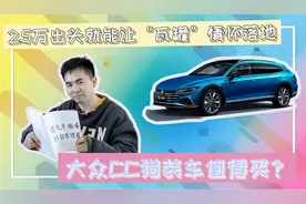 25万出头就能让“瓦罐”情怀落地，大众CC猎装车值得买？视频封面