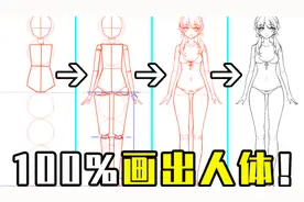 动漫人体怎么画？100%画出人体的方法视频封面