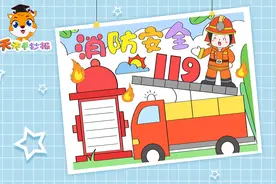 消防安全手抄报一等奖模板，关于消防的手抄报，快画起来！视频封面