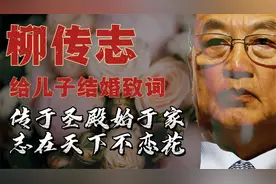 柳传志给儿子的婚礼致词，几十年父亲的朴素心声，结尾令人泪下视频封面