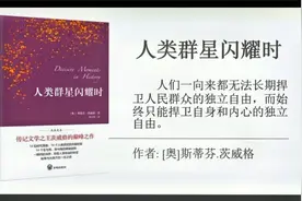 每日一书，名著解读：人类群星闪耀时视频封面