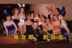 花花公子创始人办奢靡派对，为控制兔女郎们，不惜使用大量毒药视频封面