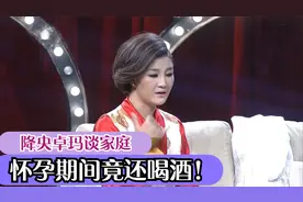 降央卓玛罕见谈家庭：怀孕八月仍坚持工作，孕期仍然喝白酒视频封面
