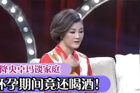 降央卓玛罕见谈家庭：怀孕八月仍坚持工作，孕期仍然喝白酒视频封面