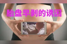 胎盘早剥的诱因视频封面