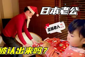 日本老公太拼了，扮成圣诞老人送礼物，2岁女儿会认出他吗？视频封面