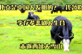 扑克是中国人发明的？_一代名将李存孝悲剧人生_合赤逝西征大雪山视频封面
