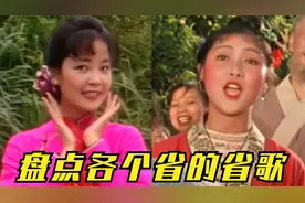 盘点各个省份的省歌，每首都唱出了当地的味道，你觉得哪个省赢了视频封面