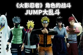 《JUMP大乱斗》中的所有火影角色！视频封面