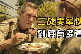 二战美军有多强大？从伙食就可以看出来，美国必然会取胜视频封面