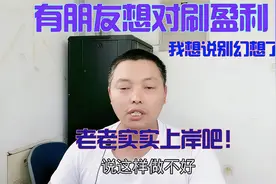 有的朋友想对刷盈利，我想说这是行不通的，平台永远比你想的全视频封面