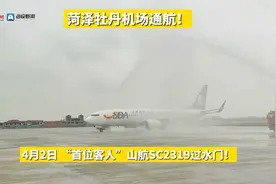 SC2319落地！菏泽牡丹机场通航！视频封面