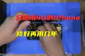 更换国产第三方OLED屏幕后，只能用4G的iPhoneX可以再战几年么？视频封面