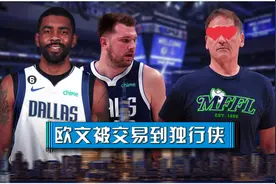 欧文交易落地！库班亲自迎接不计前嫌 独行侠组东欧组合后场双枪视频封面