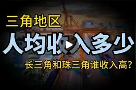 全国“三角”地区人均GDP: 珠三角2万美元，长三角多少呢？视频封面