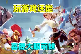 万国觉醒：集结各大家族攻打野蛮人，喜提大眼萌妹，这也太香了视频封面