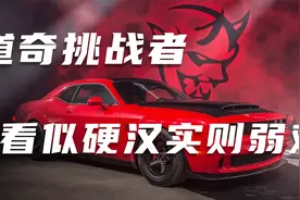 作为范迪塞尔的御用座驾，道奇挑战者各方面实在弱鸡视频封面